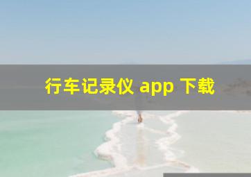 行车记录仪 app 下载